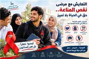 التعايش مع مرضى نقص المناعة.. حق في الحياة بلا تمييز