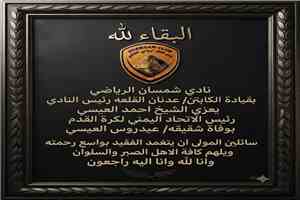 نادي شمسان بقيادة القلعة يعزي الشيخ/ احمد العيسي بوفاة شقيقه/ عيدروس العيسي
