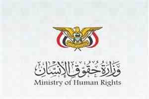 وزارة حقوق الإنسان تدين التصعيد الحوثي الخطير في تعز واستهداف المدنيين