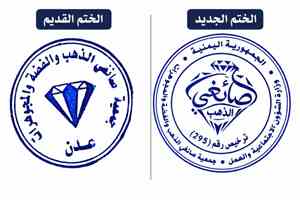 جمعية صائغي الذهب والفضة والمجوهرات تعلن عن تغيير ختمها السابق بختم رسمي جديد