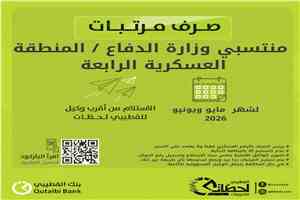 صرف مرتبات مايو ويونيو لمنتسبي المنطقة العسكرية الرابعة