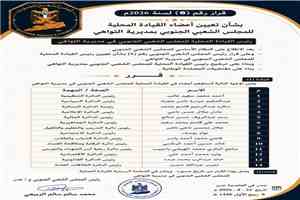 المجلس الشعبي الجنوبي يصدر قراراً بتشكيل القيادة المحلية في مديرية التواهي ويعلن أسماء رؤساء الدوائر