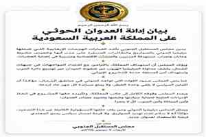 مجلس المستقبل الجنوبي: أمن المملكة والجنوب لا يتجزأ ولا سلام تحت صواريخ الحوثي