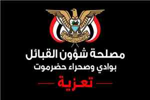 التميمي مدير عام مصلحة شؤون القبائل يعزي وكيل محافظة حضرموت حسن الجيلاني في وفاة نجله