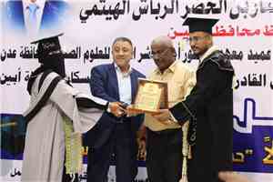الأمين العام للمجلس المحلي بأبين يشهد حفل تخرج دفعة «أبين أولًا» بمعهد الدكتور أمين ناشر فرع أبين