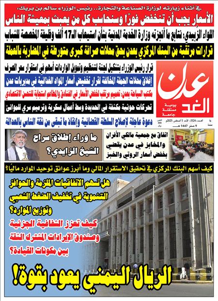 صحيفة عدن الغد العدد ٣٥٢٤