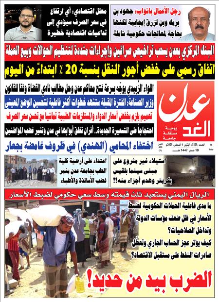 صحيفة عدن الغد العدد 3525