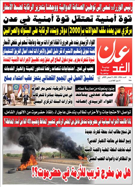 صحيفة عدن الغد العدد 3526