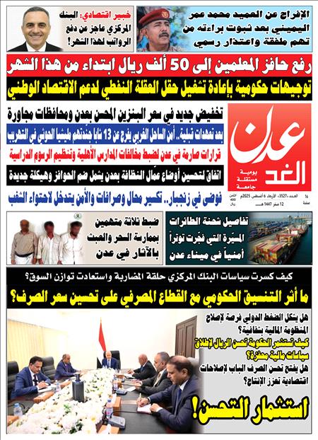 صحيفة عدن الغد العدد 3527