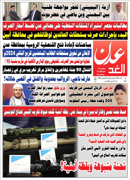 صحيفة عدن الغد العدد 3528