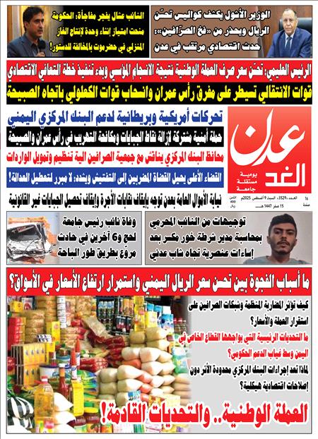 صحيفة عدن الغد العدد 3529