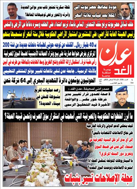 صحيفة عدن الغد العدد 3530