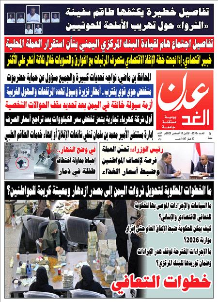 صحيفة عدن الغد العدد 3531