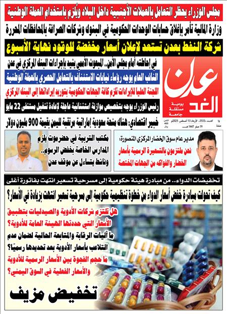 صحيفة عدن الغد العدد 3533