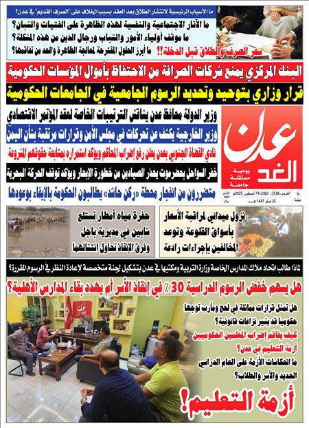 صحيفة عدن الغد العدد 3538