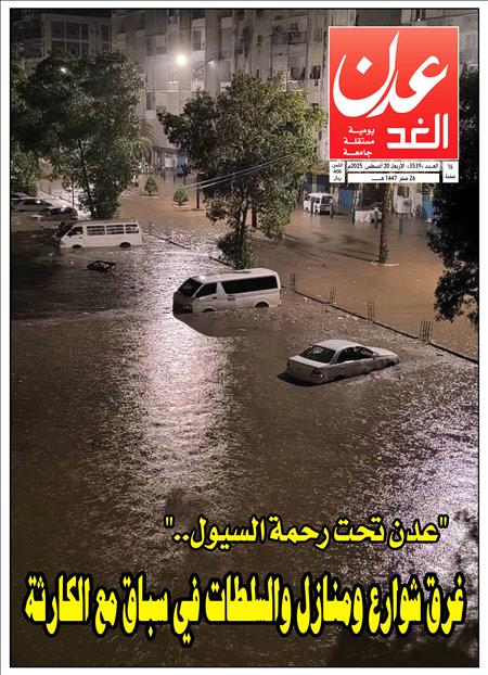 صحيفة عدن الغد العدد 3539