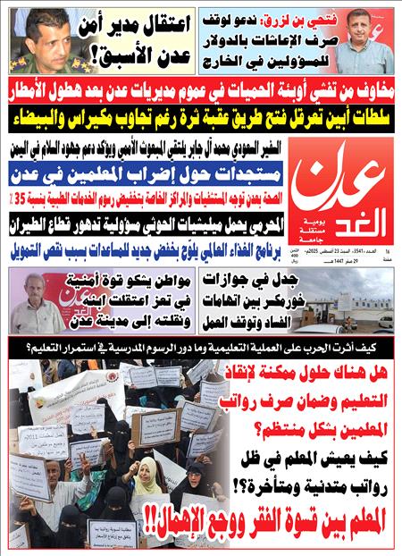 صحيفة عدن الغد العدد 3541
