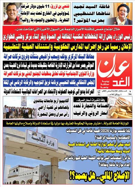 صحيفة عدن الغد العدد 3543