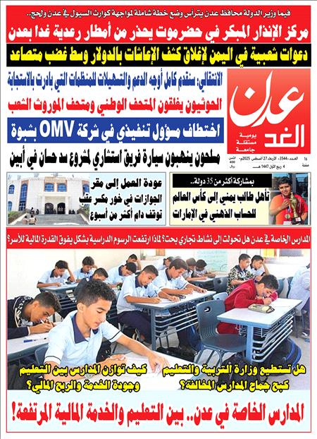 صحيفة عدن الغد العدد 3544
