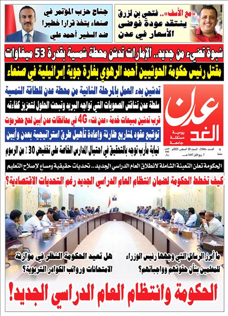 صحيفة عدن الغد العدد 3546