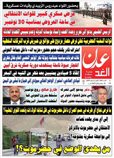 صحيفة عدن الغد العدد 3626