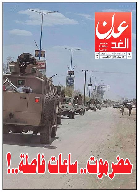 صحيفة عدن الغد العدد :3628