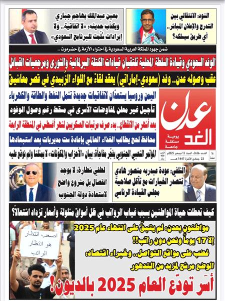 صحيفة عدن الغد العدد :3636