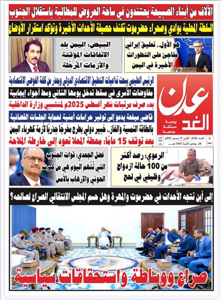 صحيفة عدن الغد العدد 3638