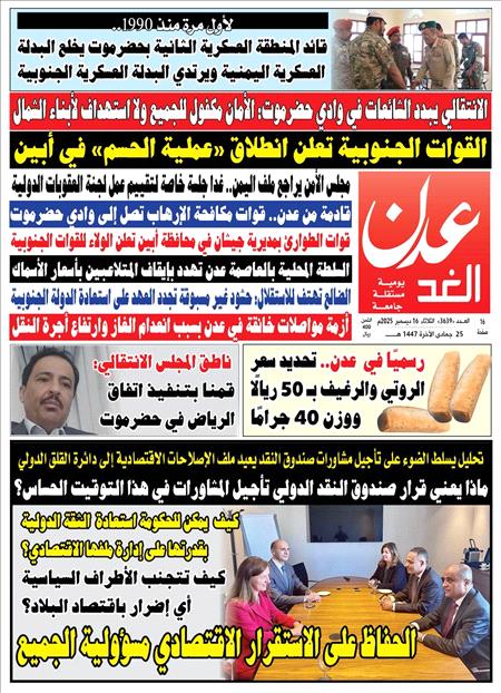 صحيفة عدن الغد العدد :  3639