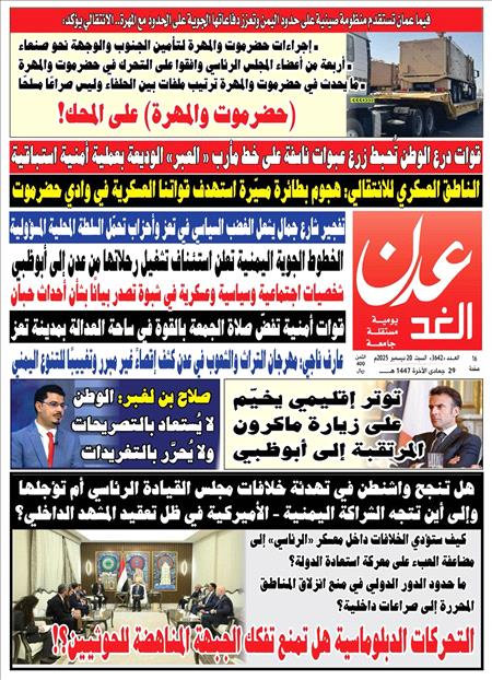 صحيفة عدن الغد العدد : 3642