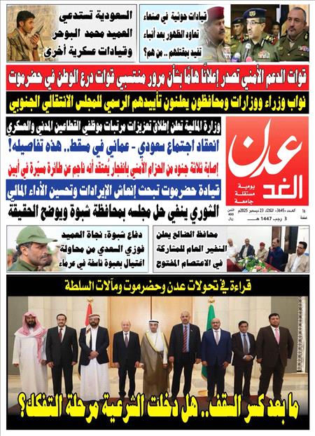صحيفة عدن الغد العدد :3645