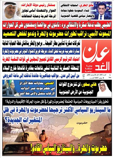 صحيفة عدن الغد العدد :3649