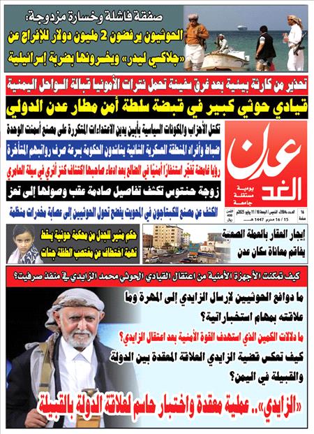 صحيفة عدن الغد : ٣٥٠٤