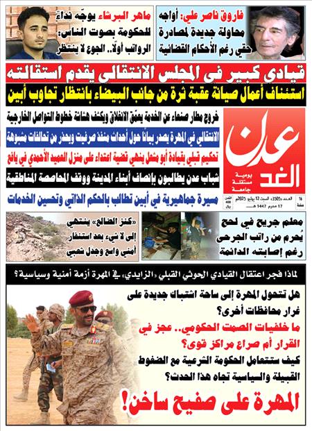 صحيفة عدن الغد : العدد 3505