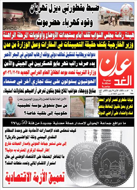 صحيفة عدن الغد العدد : 3507
