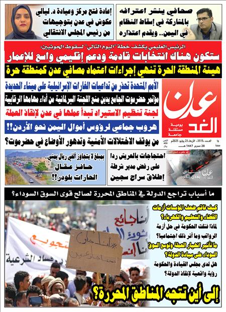 صحيفة عدن الغد : العدد ٣٥١٥