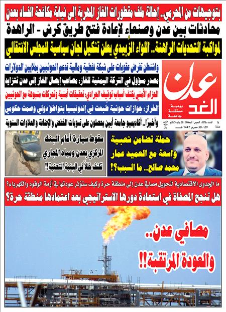 صحيفة عدن الغد العدد ٣٥١٦  