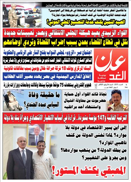 صحيفة عدن الغد العدد 3517
