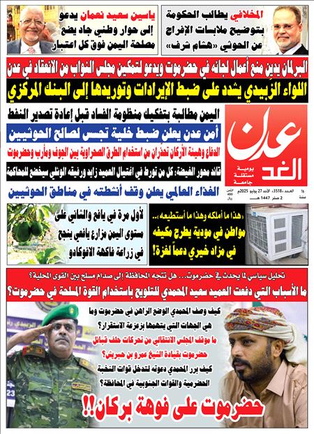 غلاف صحيفة عدن الغد العدد 3518