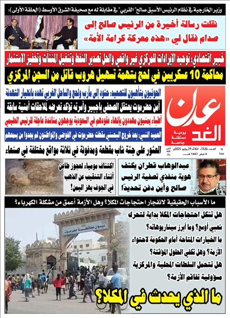 صحيفة عدن الغد العدد /  3520