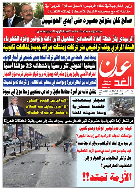 صحيفة عدن الغد العدد /3521