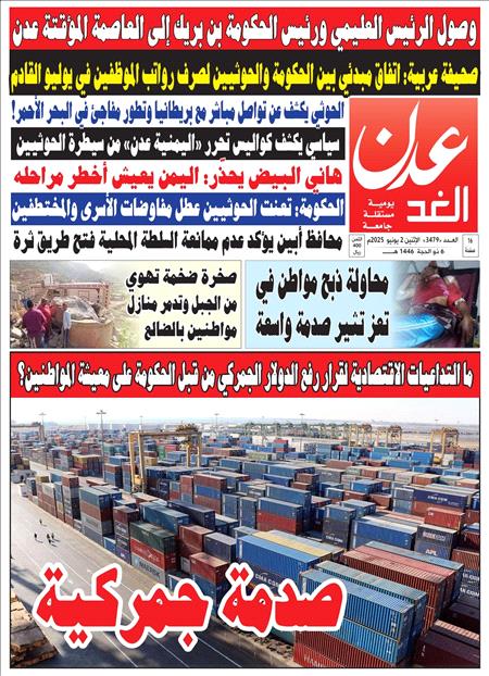 صحيفة عدن الغد العدد 3479