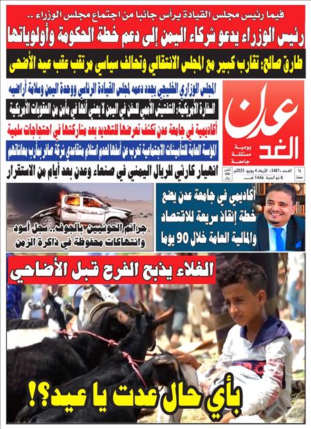 صحيفة عدن الغد العدد 3481