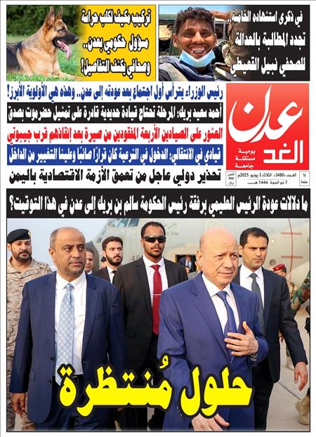صحيفة عدن الغد العدد 3480