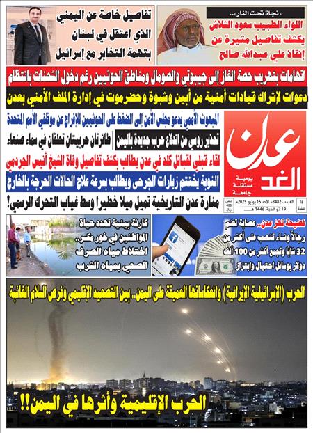 صحيفة عدن الغد العدد 3482