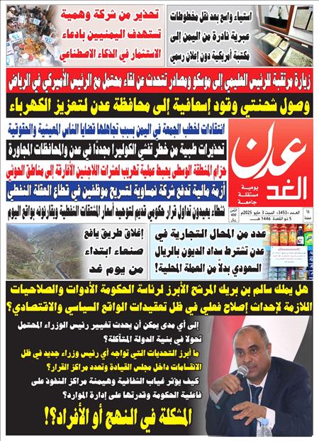 صحيفة عدن الغد العدد 3453
