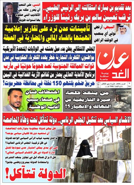 صحيفة عدن الغد العدد 3454
