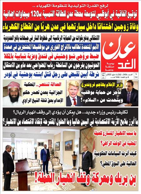 صحيفة عدن الغد العدد 3456