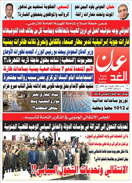صحيفة عدن الغد العدد 3457