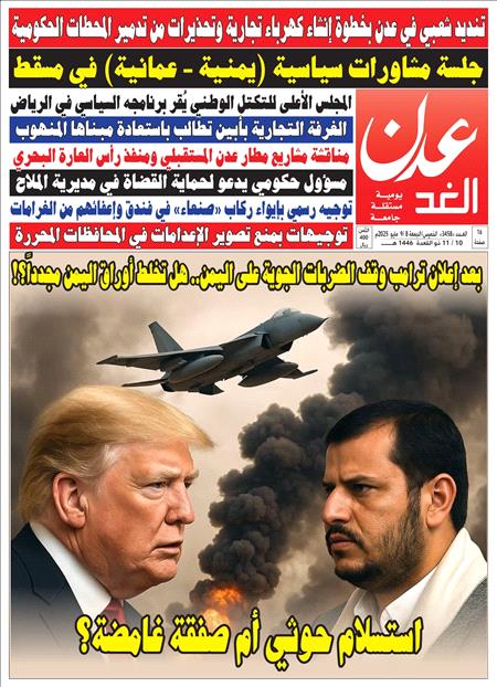 صحيفة عدن الغد العدد 3458